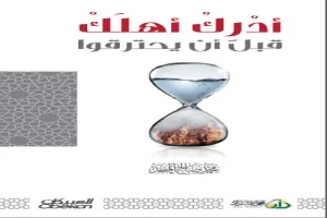 غلاف كتاب أدرك أهلك قبل أن يحترقوا بقلم محمد صالح المنجد غلاف كتاب أدرك أهلك قبل أن يحترقوا بقلم محمد صالح المنجد